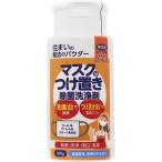 「丹羽久」 魔法のパウダーマスクのつけ置き除菌洗浄剤 300g 「日用品」