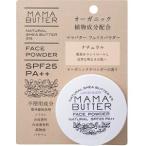 「ビーバイイー(BbyE)」 ママバター フェイスパウダー ナチュラル 8g 「化粧品」