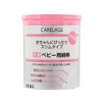 ショッピング綿棒 「山洋」 CARELAGE(ケアレージュ) 抗菌ベビー用綿棒 250本入 「衛生用品」