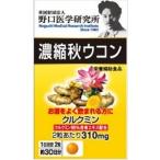 「あすつく対応」「明治薬品」 野口医学研究所 濃縮秋ウコン 60粒 「健康食品」