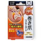 「サイプラス」 巻き爪ワイヤーガード 1P 「衛生用品」