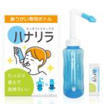 「パスクリエイト」　ハナリラ　鼻うがい専用ボトル（専用洗浄剤１０包付き）　_