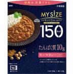 「大塚食品」　150kcalマイサイズホールケアたんぱく質10gキーマカレー中辛　130g