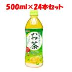 「セット販売」「日本サンガリア」　すばらしいお茶　500ml PET　ケース　500ml×24本