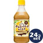 [ продается в комплекте ][ Sangaria ].... шоко banana & молоко 420ml 24 шт. комплект 
