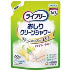 「ユニ・チャーム」 ライフリー おしりクリーンシャワー つめかえ用 150mL 「衛生用品」