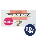 「セット販売」「サンヘルス」プラセンタピュア トライアル 30カプセル 10個セット「爆買いWEEK」