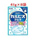 「セット販売」「アサヒ」 カルピス ラムネ 41g×8袋 「フード・飲料」