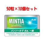 「アサヒグループ食品」 アサヒ ミンティア アイスメンソール 50粒×10個セット 「フード・飲料」