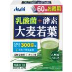 ショッピング青汁 「優良配送対応」「アサヒ」 乳酸菌＋酵素大麦若葉 60袋 「健康食品」