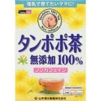 「山本漢方」 タンポポ茶100％ 20g×20包 「健康食品」