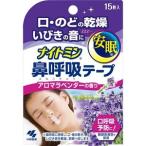 「小林製薬」 ナイトミン 鼻呼吸テープラベンダーの香り 15枚入