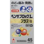 「タケダ」 ベンザブロックLプラス錠 45錠 「第(2)類医薬品」