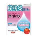 「摩耶堂製薬」 腎仙散 12包 「第2類医薬品」