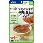 「アサヒ」 バランス献立 なめらかおかず 牛肉と野菜のビーフシチュー 75g 「フード・飲料」