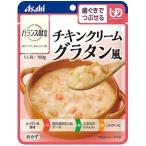 「アサヒグループ食品」 バランス献立 チキンクリームグラタン風 100g 「フード・飲料」