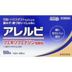 「皇漢堂製薬」 アレルビ 56錠 「第2類医薬品」【久光製薬アレグラFXのジェネリック品】※セルフメディケーション税制対象品