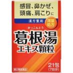 「優良配送対応」「井藤漢方製薬」 葛根湯エキス顆粒 1.5g×21包 「第2類医薬品」