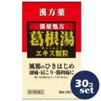 【第2類医薬品】「セット販売」「薬王製薬」 葛根湯エキス顆粒S 30包　30個セット※セルフメディケーション税制対象商品