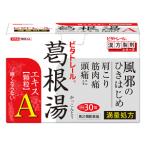 【第2類医薬品】「御所薬舗」　ビタトレール　葛根湯エキス顆粒Ａ（満量処方　30包(約10日分)）　※セルフメディケーション税制対象商品
