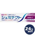 「セット販売」「Haleonジャパン」シュミテクト歯周ケア　95g　24個セット