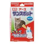 「アースペット」 薬用 アース サンスポット 猫用 0.8g*3本入 「日用品」