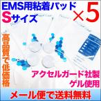 [メール便で送料無料] EMS用粘着パッドSサイズ5袋セット(1袋4枚入) アクセルガード社製ゲル使用 EMSパッド TORAY PT3