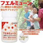 フエルミューン60days 米国MITで研究