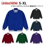 【S-XL】ナイロン スタジアム ジャケット（裏地付）United Athle ユナイテッドアスレ スタジャン ジャンパー メンズ レディース 男女兼用 7055-01【2026AW】