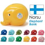 【Sサイズ】NORSU(ノルス)　エレファントバンク 貯金箱・ELEPHANT BANK・鍵付き・インテリア雑貨・象・動物・アニマル・MK-TRESMER・フィンランド・北欧雑貨