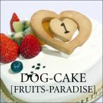 レストランの犬用ケーキ「フルーツ・パラダイス」