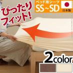 どんなマットでもぴったりフィット スーパーフィットシーツ ベッド用ＭＦサイズ（Ｓ〜ＳＤ） シーツ ボックスシーツ 日本製