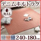 ラグ キルティング 洗えるデニムキルトラグ 〔WKD(ダブリュケーディ)〕 240x180cm 洗える