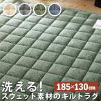 ラグ キルティング キルトラグ スウェット 〔メゾンドレーヴ〕 185x130cm 洗える