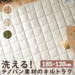 ラグ キルティング キルトラグ チノクロス 〔メゾンドレーヴ〕 185x130cm 洗える