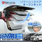 【トヨタ ヴェルファイア 30系 専用】トヨタ アルファード ヴェルファイア 30系 専用 パワーバック ドアオープンキット リアゲート パワーバックドア