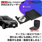 【トヨタ カローラクロス 10系 専用】★2025改良版モデル★カローラクロス 10系 R5.6〜 DVD/CDプレイヤー 純正ディスプレイオーディオ用 車載用 TOYOTA
