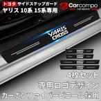 【トヨタ ヤリス 10系 15系専用】サイドステップガード ヤリスクロス 10系 15系 スカッフプレート 内装 フロント・リアセット ドアガードステッカー 4点セット