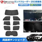 サンシェード フルセット トヨタ 新型 ランドクルーザー250 ランクル 250 カスタムパーツ アクセサリー 日よけ 日除け 目隠し 車中泊 グッズ 車用 遮光
