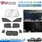 ショッピングサンシェード ＼24時間限定！5％OFF+P5倍／【新発売/1台分】サンシェード フルセット スバル フォレスター SL SK 系 専用 カスタムパーツ アクセサリー 日よけ 日除け 車中泊