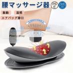 マッサージ器腰ふくらはぎマッサージ...