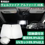 【トヨタ アルファード ヴェルファイア 40系】サンシェード 新型 フロント アクセサリー フロン トサンシェード 日よけ 目隠し 車 夏 フロントシェード 夏対策