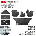 【トヨタ ハイエース 200系】新型 フロアマット 車 専用 ラゲッジマット カスタム パーツ セカンドマット 3D 防水 防汚 カー マット 防水マット