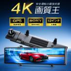 ドライブレコーダー 前後 ミラー 日本製センサー 12インチ フルタッチパネル SONYセンサー 2K(1440P) FHD高解像度 GPS搭載 170度広角視野 タッチパネル carplay