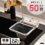 爆買 三角コーナー 水切りネット 50