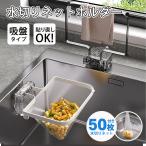 爆買 三角コーナー 水切り 水切りネ