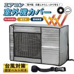 室外機カバー エアコン 節電 遮熱シート アルミ構造 遮熱 日よけ 省エネ 保護カバー 劣化防止 取付簡単 ベルト付 負担軽減 ECO エアコンカバー