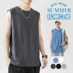 【2点購入で200円OFF!】タンクトップ メンズ インナー トップス ノースリーブ 学生 ひんやり 涼しい Tシャツ 接触冷感 Vネック 快適 無地 夏 冷感 肌着