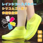 レインシューズカバー レディース メンズ シリコン シューズカバー 防水 雨 レインブーツ 男女兼用 通学 通勤 梅雨 雨用 レイングッズ 歩きやすい