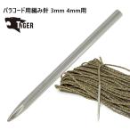 パラコード用編み針 3mm 4mm用 タイガー 有ると無しでは大違い！ より精度の高い編み方をしたい方におススメです。